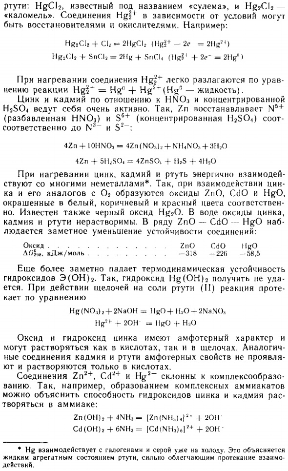 Элементы подгруппы цинка