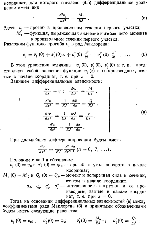 Универсальное уравнение оси изогнутого бруса (метод начальных параметров)