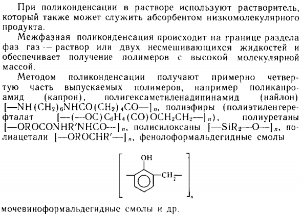 Поликонденсация