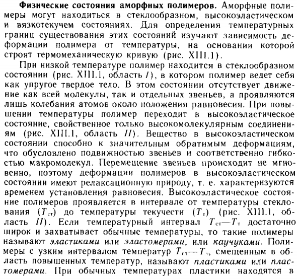 Физические состояния аморфных полимеров