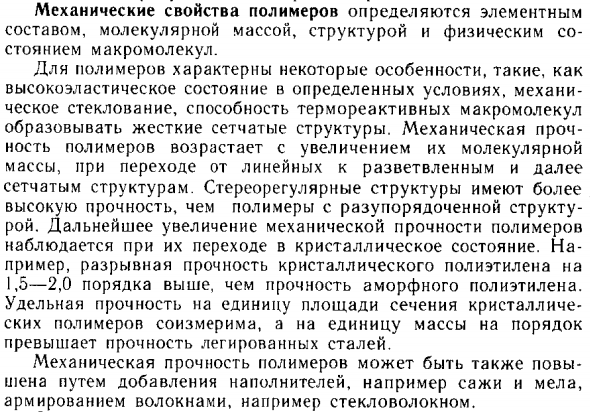 Механические свойства полимеров