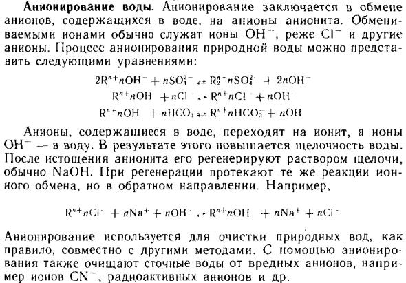 Анионирование воды