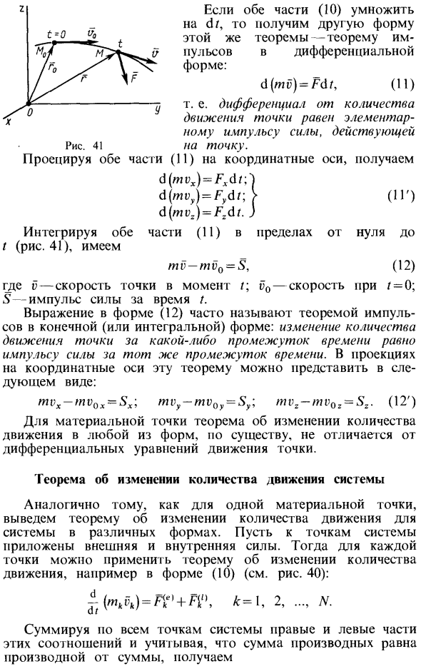 Теоремы об изменении количества движения и о движении центра масс