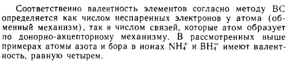 Донорно-акцепторный механизм образования ковалентной связи