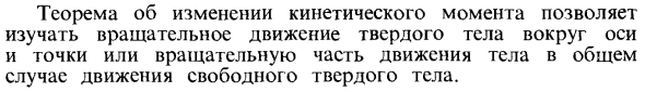 Теорема об изменении кинетического момента системы