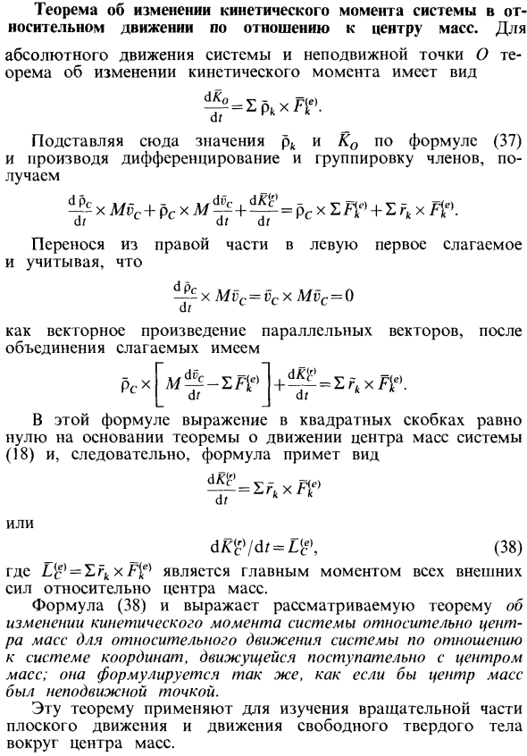 Теорема об изменении кинетического момента системы в относительном движении по отношению к центру масс