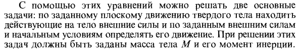 Дифференциальные уравнения плоского движения твердого тела