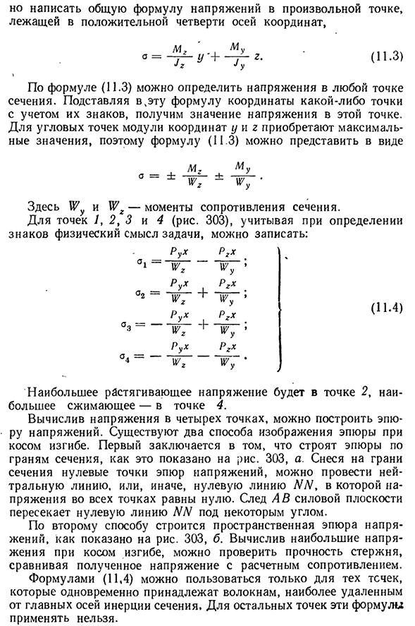 Косой изгиб