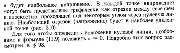 Одновременное действие изгиба и продольной силы