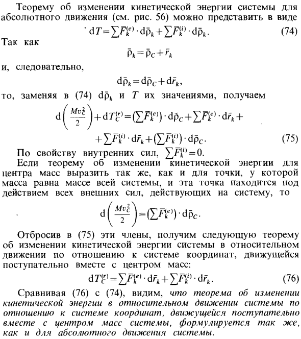 Теорема об изменении кинетической энергии в относительном движении