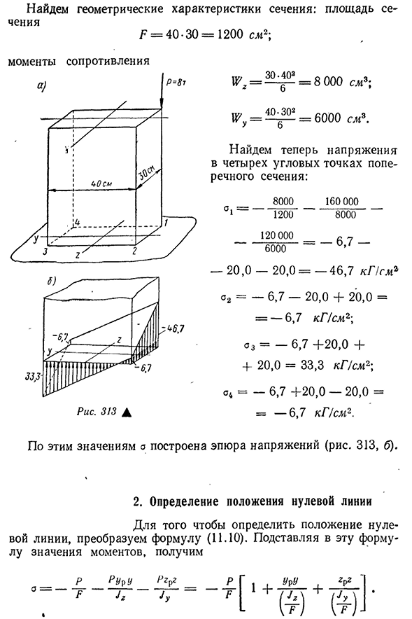 Внецентренное действие продольной силы