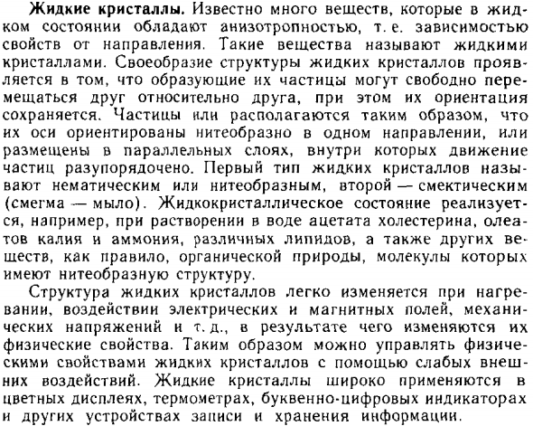 Жидкие кристаллы