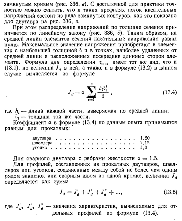 Свободное кручение тонкостенных стержней