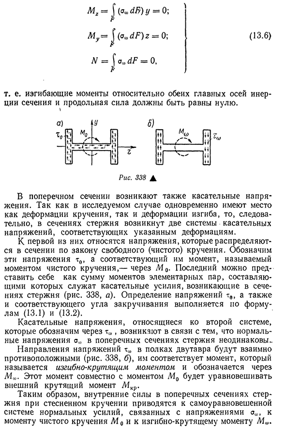 Стесненное кручение и его особенности