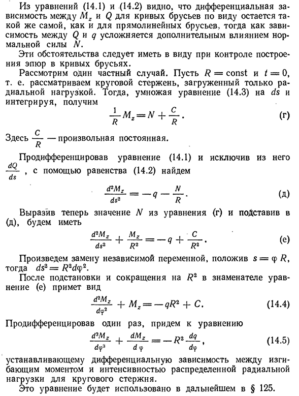 Дифференциальные зависимости между внутренними силовыми факторами и нагрузкой в кривом брусе