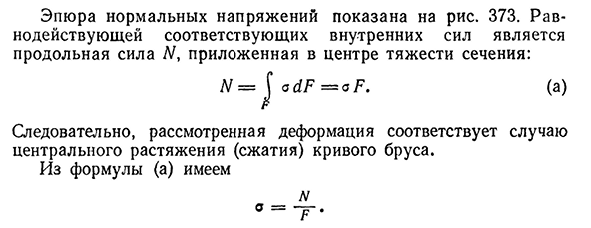 Растяжение и сжатие кривого бруса