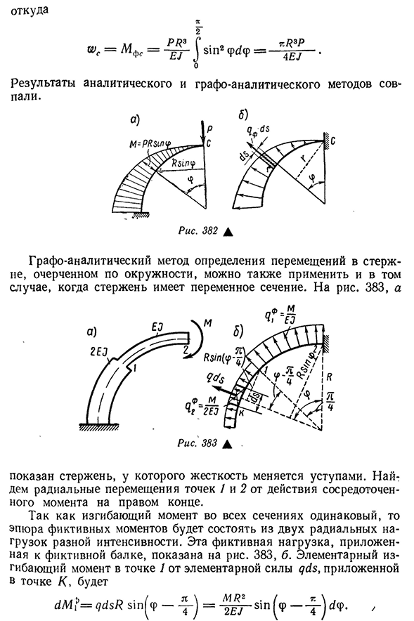 Графо-аналитический способ определения радиальных перемещений в кривом брусе