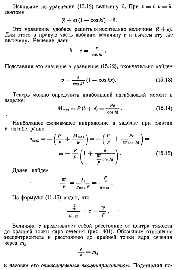 Расчет внецентренно сжатой гибкой стойки