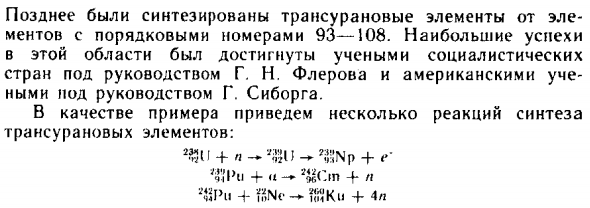 Искусственный синтез элементов