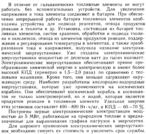 Топливные элементы и электрохимические энергоустановки