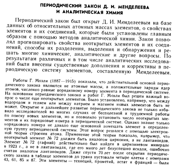 Периодический закон Д. И. Менделеева и аналитическая химия