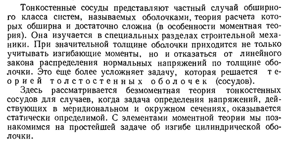 Понятие о безмоментной и моментной теориях расчета сосудов