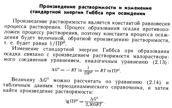 Произведение растворимости и изменение стандартной энергии Гиббса при осаждении