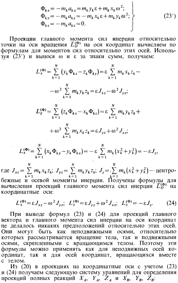 Динамические реакции при вращении твердого тела вокруг неподвижной оси