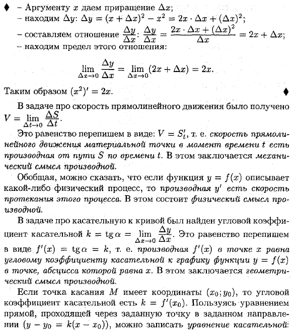 Определение производной; ее механический и геометрический смысл. уравнение касательной и нормали к кривой