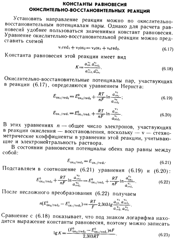 Константы равновесия окислительно-восстановительных реакций