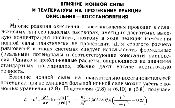 Влияние ионной силы и температуры на протекание реакций окисления-восстановления