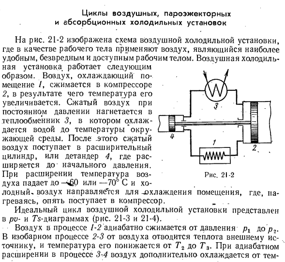 Основные понятия о работе холодильных установок