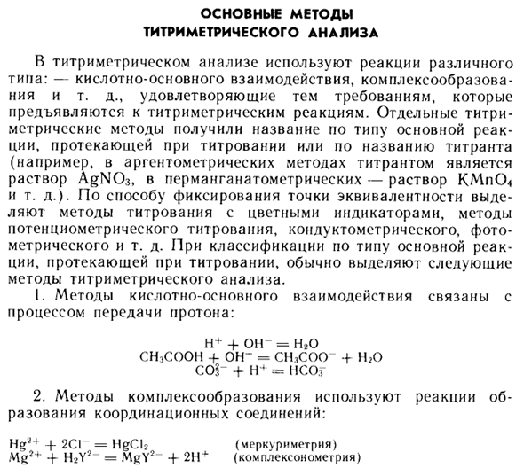 Основные методы титриметрического анализа