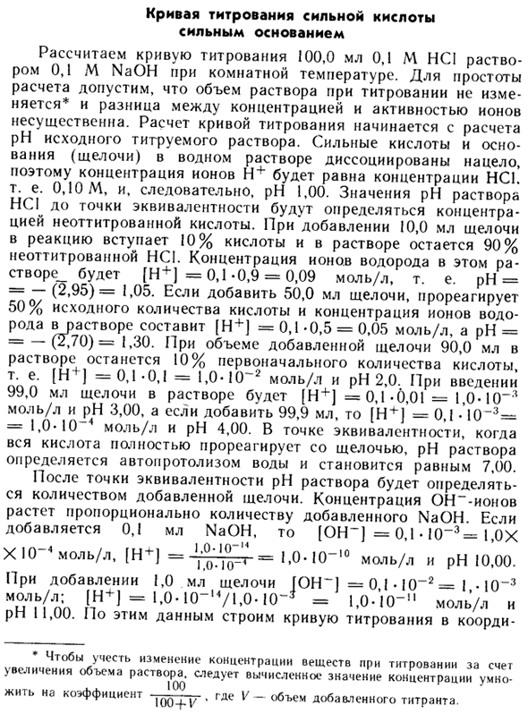 Кривая титрования сильной кислоты сильным основанием