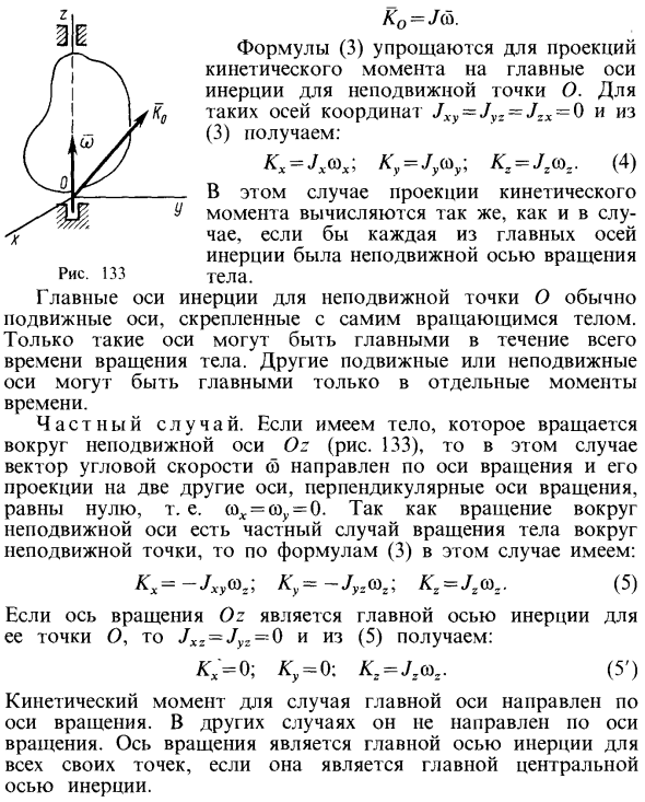 Кинетический момент тела, вращающегося вокруг неподвижной точки