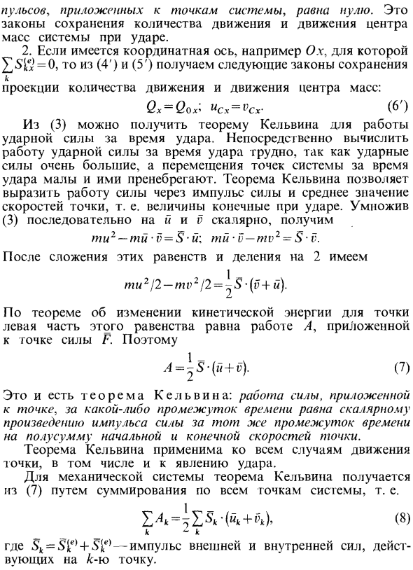 Теоремы об изменении количества движения и о движении центра масс для удара. Теорема Кельвина