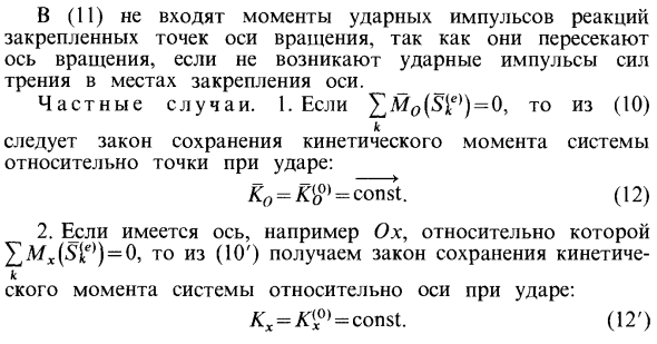 Теорема об изменении кинетического момента при ударе