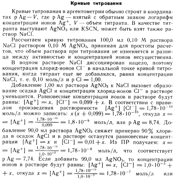 Кривые титрования в аргентометрии