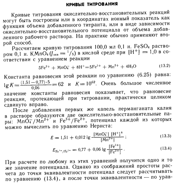 Кривые титрования окислительно-восстановительных реакций