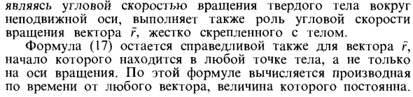 Векторные формулы для скоростей и ускорений точек тела