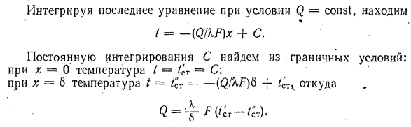 Теплопроводность через однослойную плоскую стенку