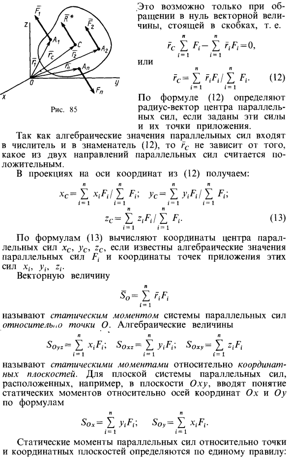 Центр системы параллельных сил