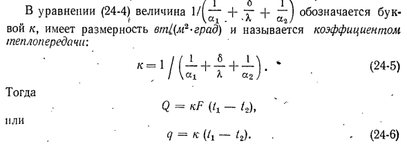 Передача теплоты через плоскую однослойную и многослойную стенки (теплопередача)