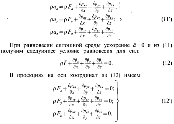 Уравнения движения сплошной среды в напряжениях