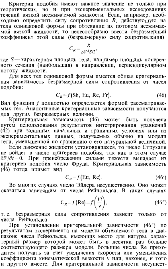 Критерии подобия при обтекании твердых тел потоком вязкой несжимаемой жидкости