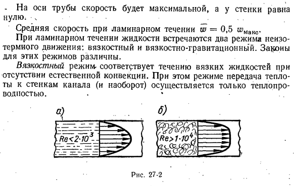 Теплообмен при ламинарном течении жидкости в трубах