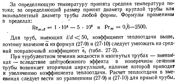 Теплообмен при турбулентном движении жидкости в трубах