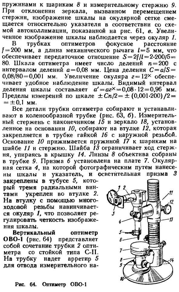 Вертикальный окулярный оптиметр