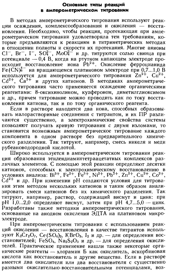 Основные типы реакций в амперометрическом титровании