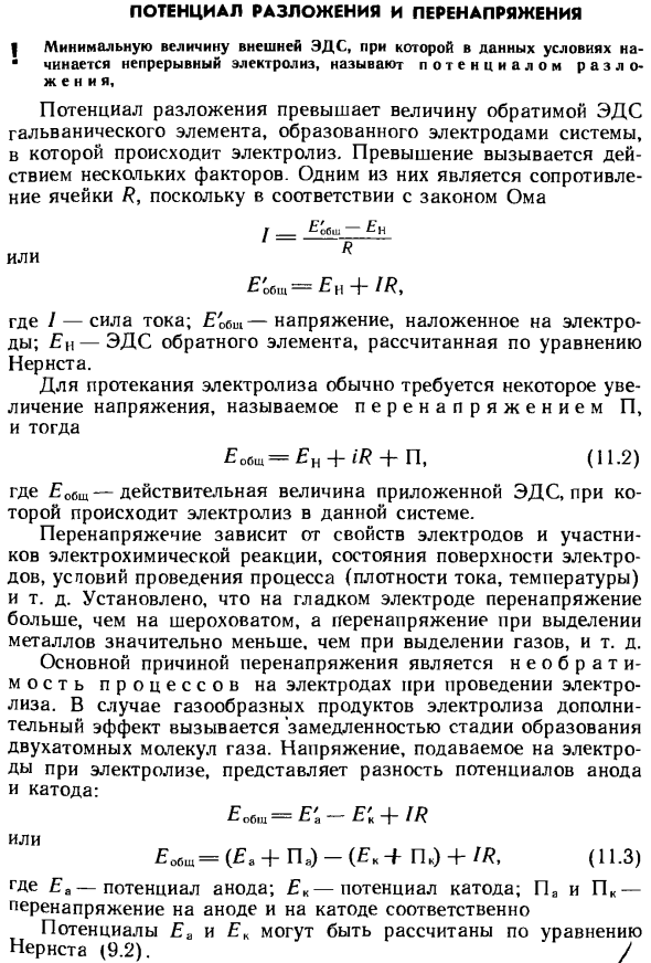 Потенциал разложения и перенапряжения